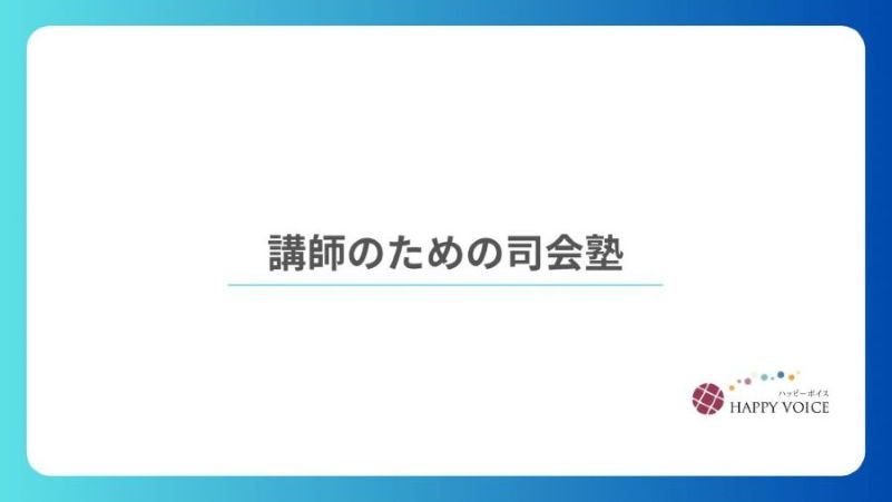 講師のための司会塾〜初級コース〜0期開講〜