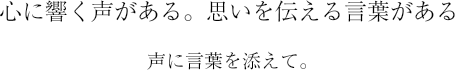 心に響く声がある