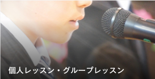 レッスン・セミナー