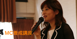 MC養成講座