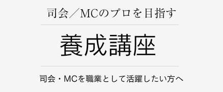 MC養成講座