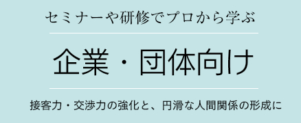 企業・団体向け
