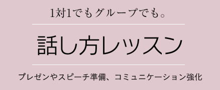 話し方レッスン