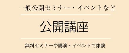 公開講座