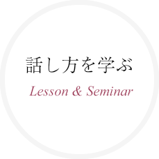 話し方を学ぶ