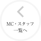 スタッフ紹介